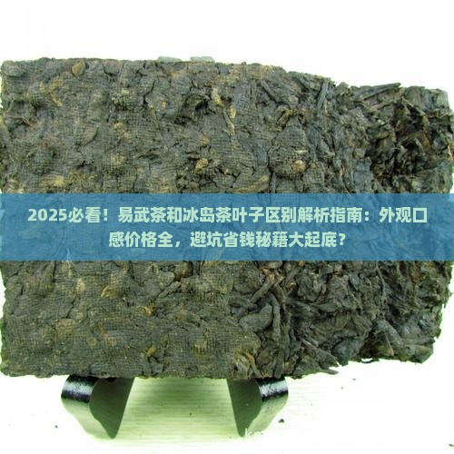 易武茶和冰岛茶叶子的区别