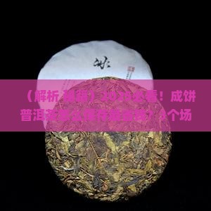 成饼普洱茶如何保存