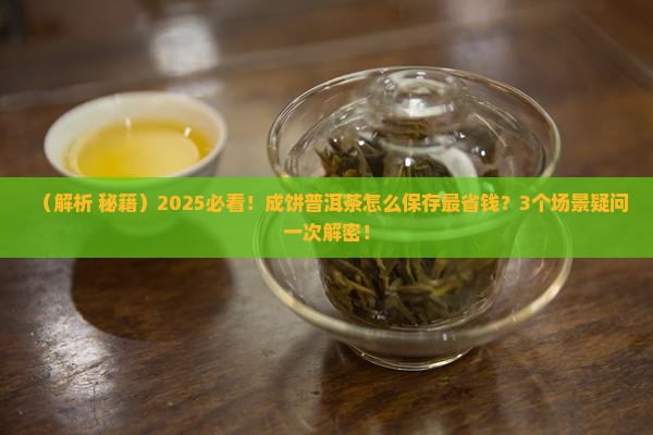 成饼普洱茶如何保存