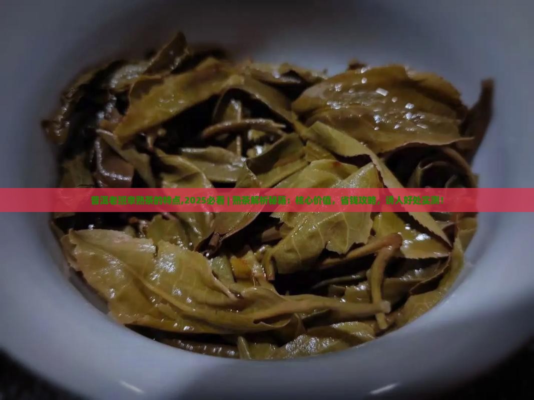 普洱老班章熟茶的特点