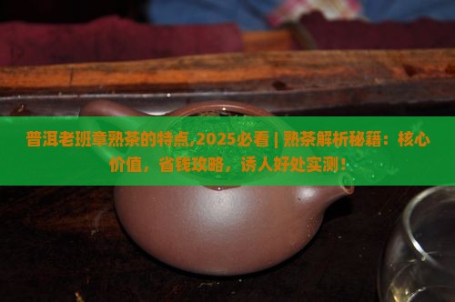 普洱老班章熟茶的特点