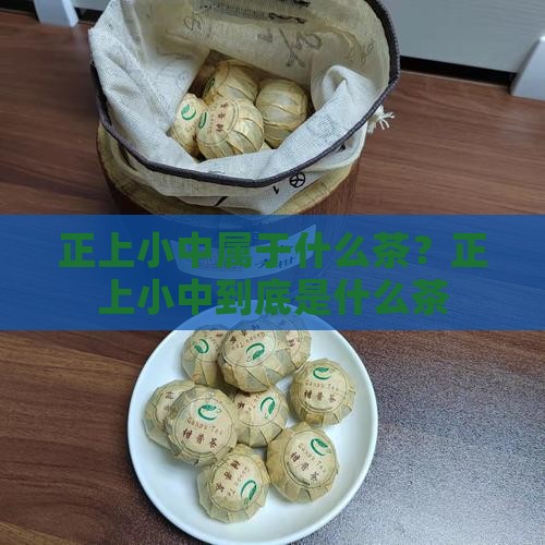 正上小中属于什么茶