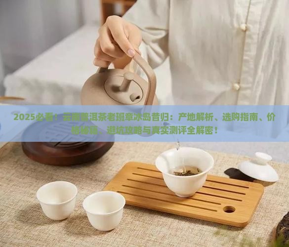 云南普洱茶老班章冰岛昔归
