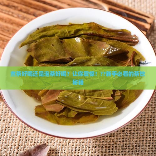 煮茶好喝还是泡茶好喝