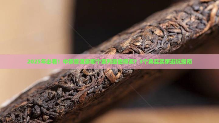 中茶普洱茶什么系列好百度