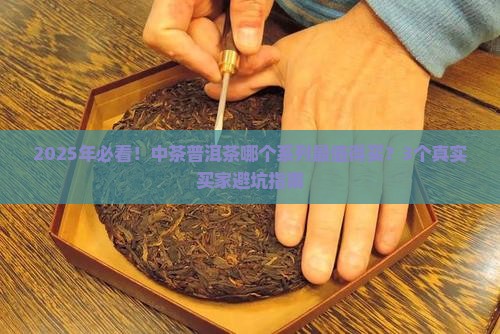 中茶普洱茶什么系列好百度