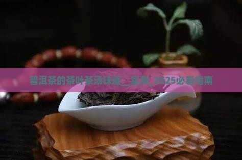 普洱茶的茶叶茶汤味道