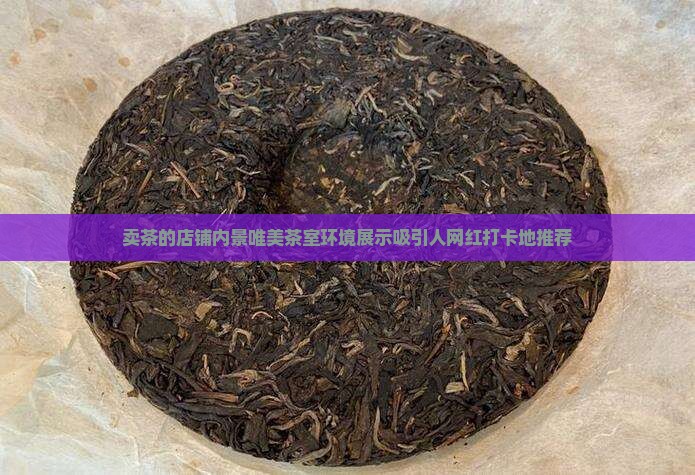卖茶的店铺内景