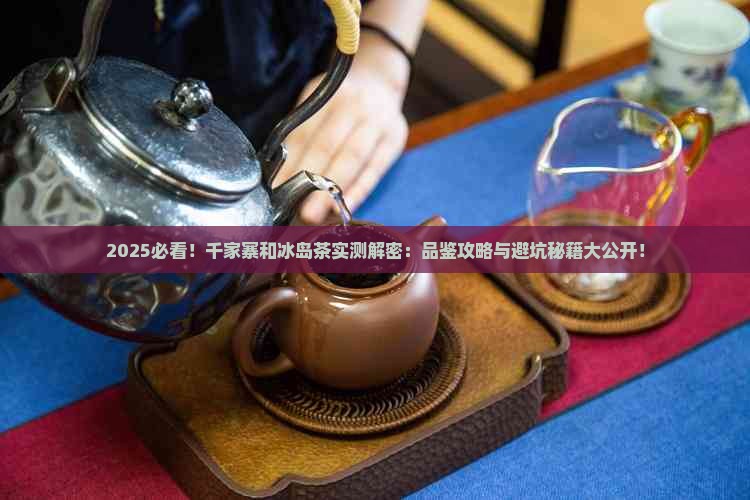 千家寨和冰岛茶