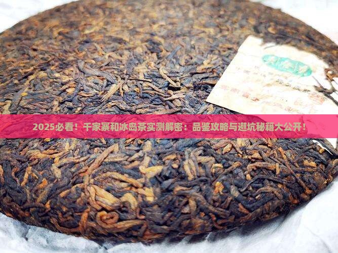 千家寨和冰岛茶