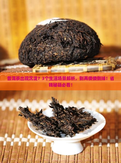 普洱茶出现沉淀