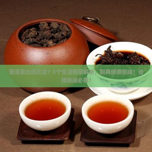 普洱茶出现沉淀