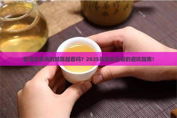 普洱茶生茶是越陈越好吗
