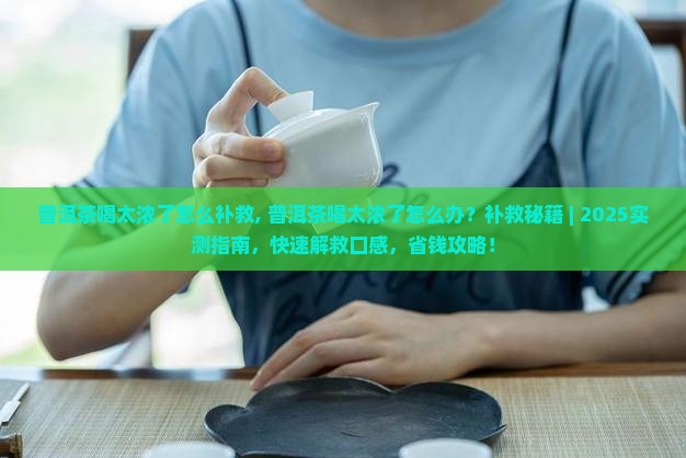 普洱茶喝太浓了怎么补救