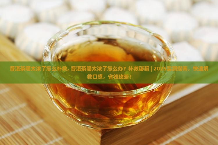 普洱茶喝太浓了怎么补救