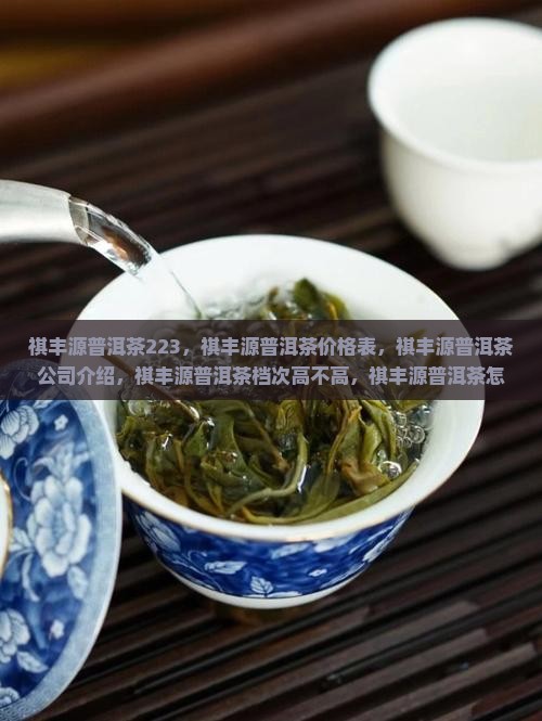 祺丰源普洱茶223