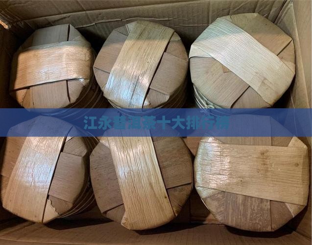 江永普洱茶品牌