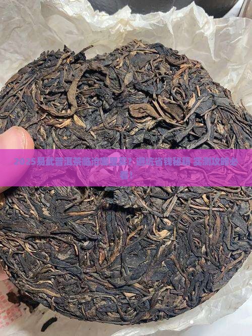 易武普洱茶临沧有卖吗