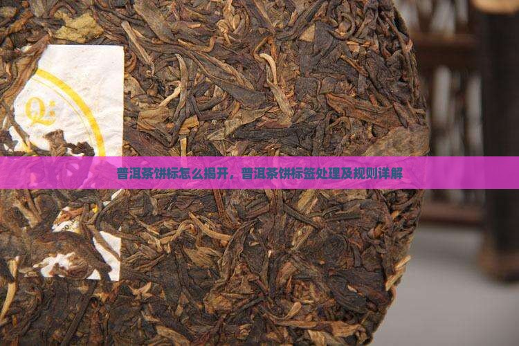 普洱茶饼标怎么揭开