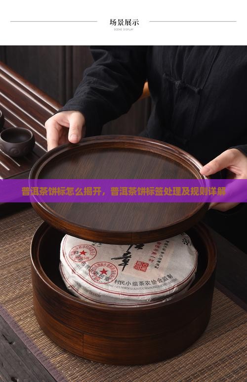 普洱茶饼标怎么揭开