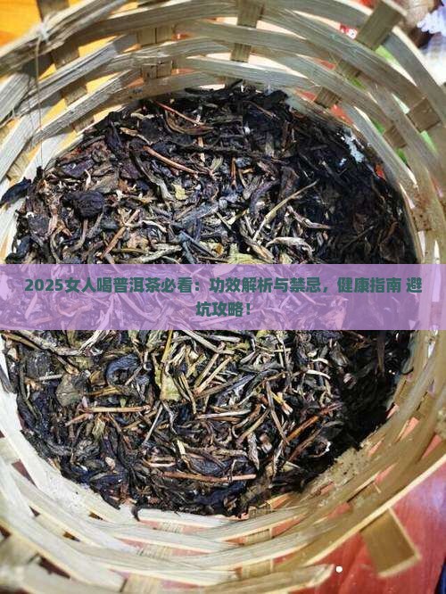 女人喝普洱茶的功效和禁忌