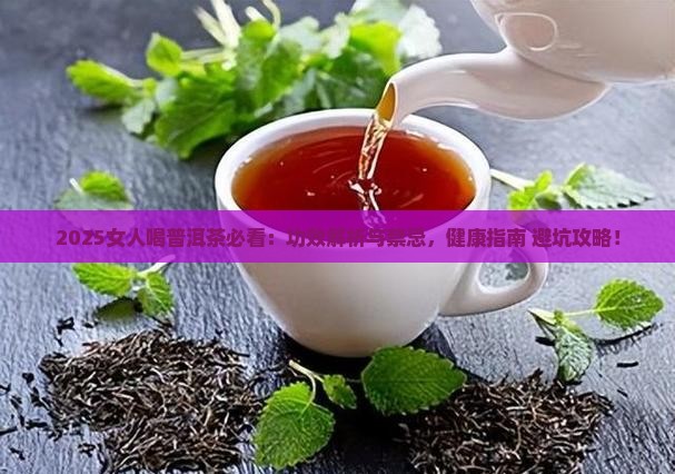 女人喝普洱茶的功效和禁忌