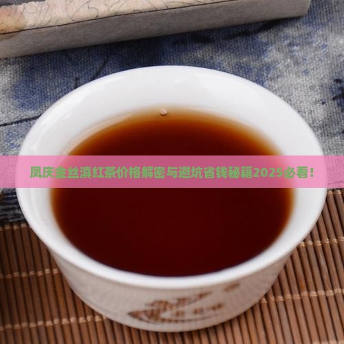 凤庆金丝滇红茶价格