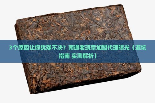 南通老班章品牌加盟代理