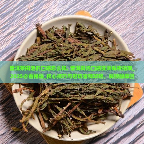 普洱茶闷泡的口感怎么样