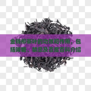 金钱柳茶叶的功效和作用