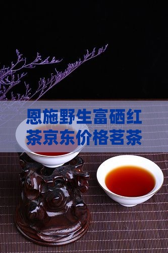 恩施野生富硒红茶