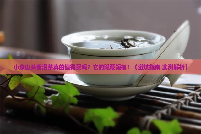 小众山头普洱茶差在哪