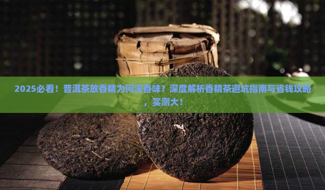 为什么普洱茶放香精没有香味