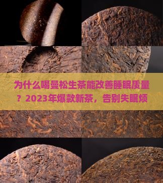 曼松生茶的功效