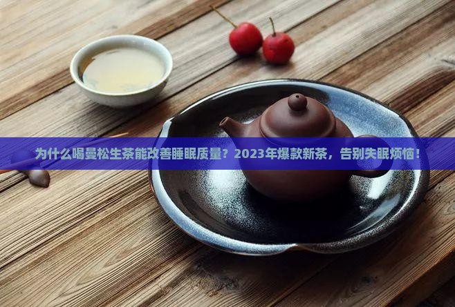 曼松生茶的功效