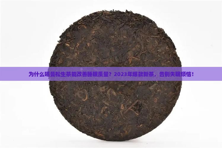曼松生茶的功效