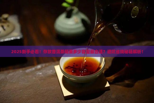 存放普洱茶箱要求多大容量