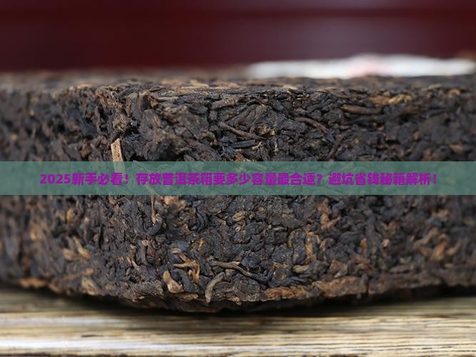 存放普洱茶箱要求多大容量
