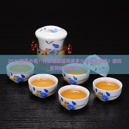 存放普洱茶箱要求多大容量