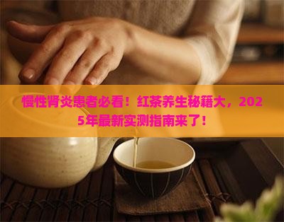 慢性肾炎喝红茶的好处