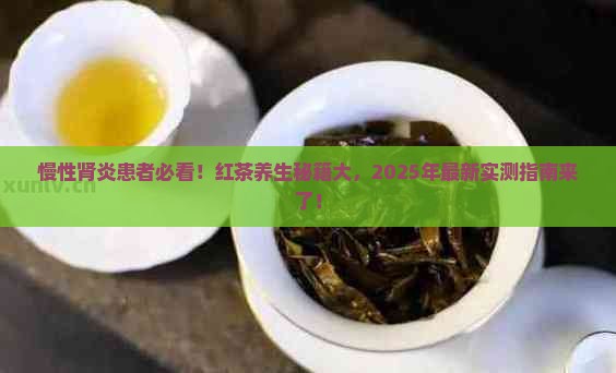 慢性肾炎喝红茶的好处