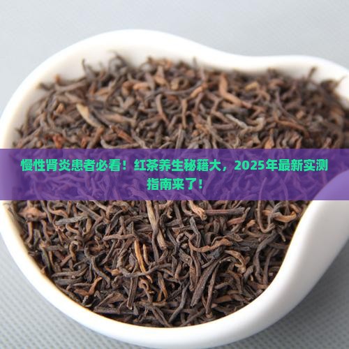 慢性肾炎喝红茶的好处