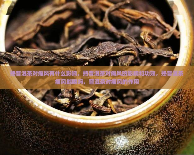 熟普洱茶对痛风有什么影响
