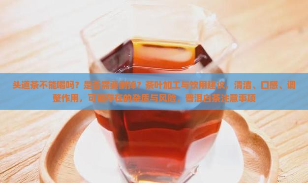 头道茶不能喝吗