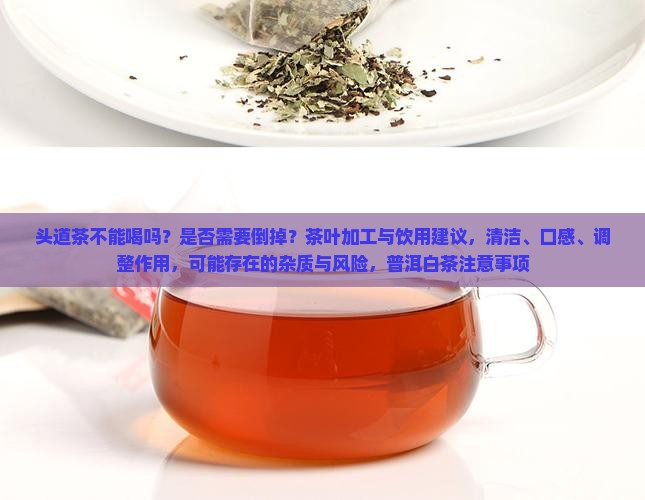 头道茶不能喝吗