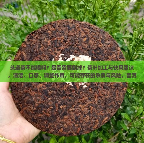 头道茶不能喝吗