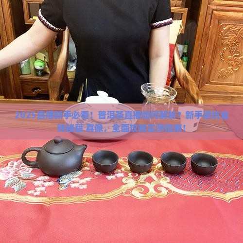 直播新手介绍普洱茶