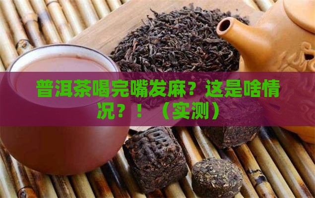普洱茶喝起来嘴发麻