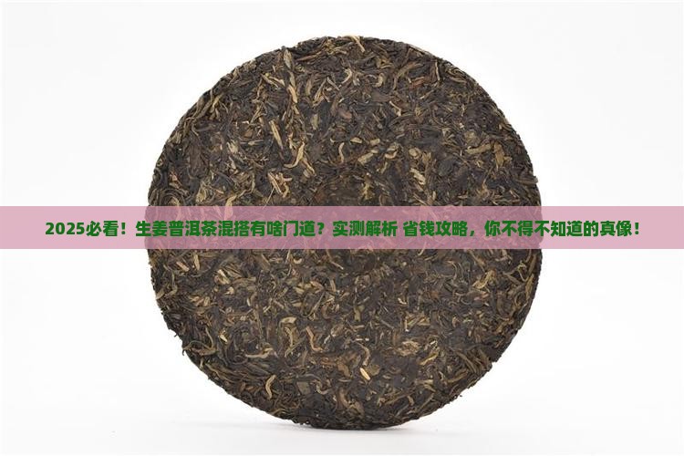 生姜普洱茶可以一起泡吗