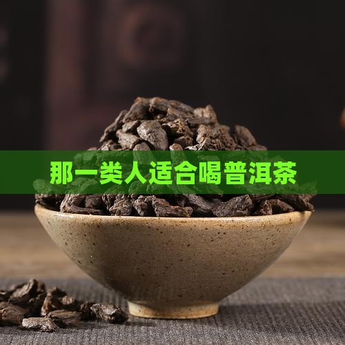 那一类人适合喝普洱茶